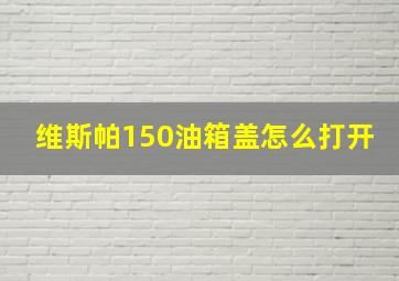 维斯帕150油箱盖怎么打开