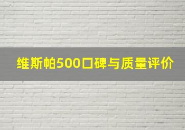 维斯帕500口碑与质量评价