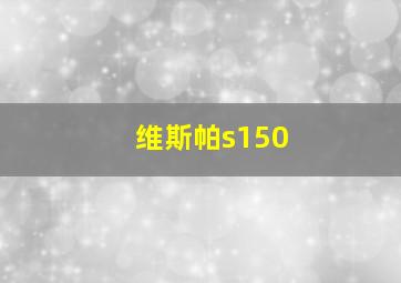 维斯帕s150