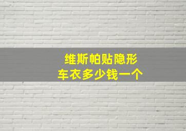 维斯帕贴隐形车衣多少钱一个