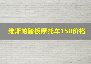 维斯帕踏板摩托车150价格