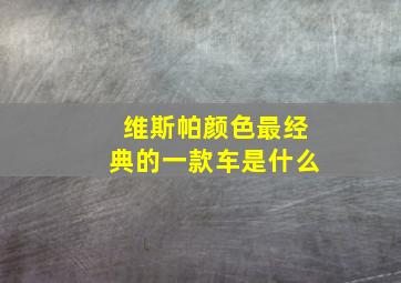 维斯帕颜色最经典的一款车是什么