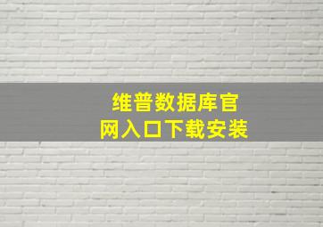 维普数据库官网入口下载安装