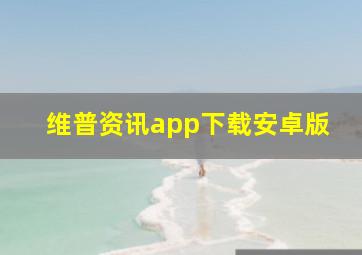 维普资讯app下载安卓版