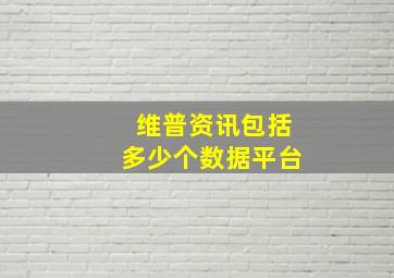 维普资讯包括多少个数据平台