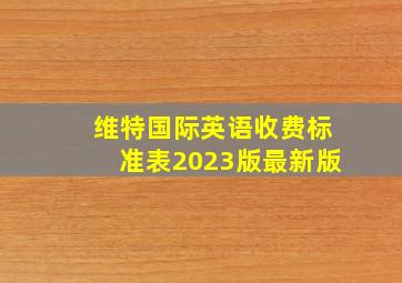 维特国际英语收费标准表2023版最新版