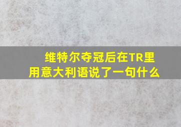 维特尔夺冠后在TR里用意大利语说了一句什么