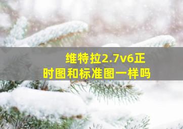 维特拉2.7v6正时图和标准图一样吗