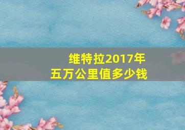 维特拉2017年五万公里值多少钱