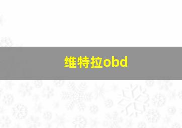 维特拉obd