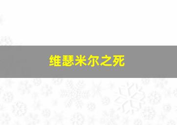 维瑟米尔之死