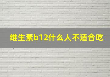 维生素b12什么人不适合吃