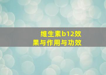 维生素b12效果与作用与功效