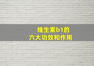 维生素b1的六大功效和作用