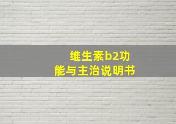 维生素b2功能与主治说明书