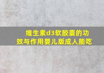 维生素d3软胶囊的功效与作用婴儿版成人能吃