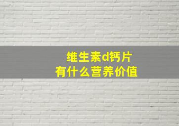 维生素d钙片有什么营养价值