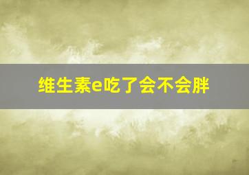 维生素e吃了会不会胖