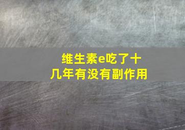 维生素e吃了十几年有没有副作用