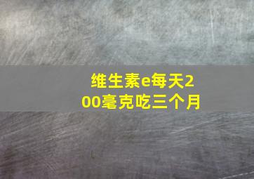 维生素e每天200毫克吃三个月