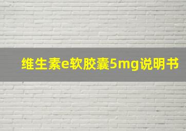 维生素e软胶囊5mg说明书