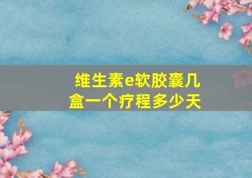 维生素e软胶囊几盒一个疗程多少天