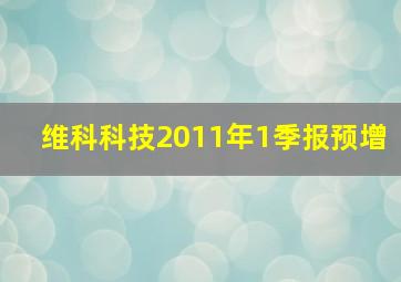 维科科技2011年1季报预增