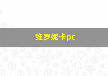 维罗妮卡pc