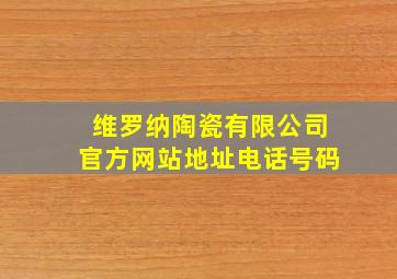 维罗纳陶瓷有限公司官方网站地址电话号码