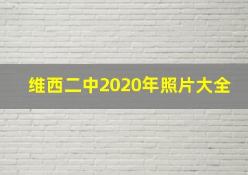 维西二中2020年照片大全