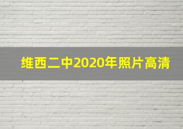 维西二中2020年照片高清