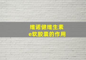 维诺健维生素e软胶囊的作用