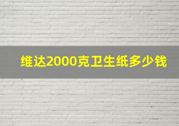 维达2000克卫生纸多少钱