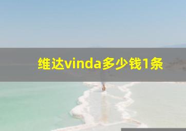 维达vinda多少钱1条