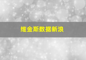 维金斯数据新浪