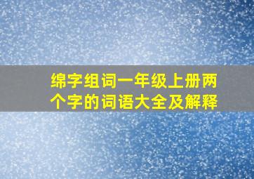 绵字组词一年级上册两个字的词语大全及解释