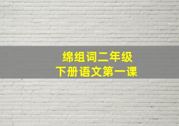 绵组词二年级下册语文第一课