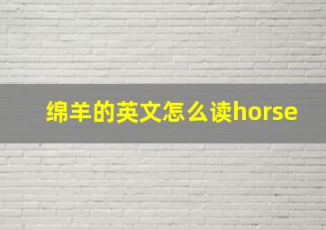 绵羊的英文怎么读horse