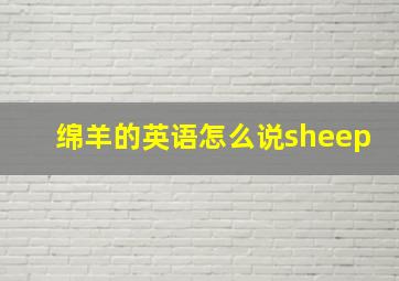 绵羊的英语怎么说sheep