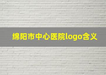 绵阳市中心医院logo含义