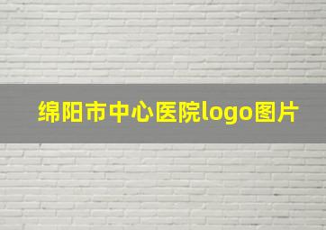 绵阳市中心医院logo图片