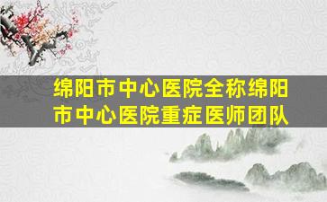 绵阳市中心医院全称绵阳市中心医院重症医师团队