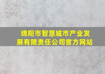 绵阳市智慧城市产业发展有限责任公司官方网站