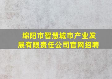 绵阳市智慧城市产业发展有限责任公司官网招聘