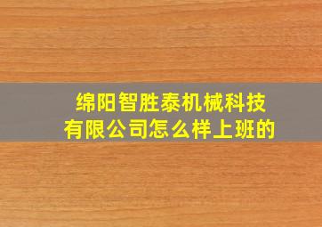 绵阳智胜泰机械科技有限公司怎么样上班的