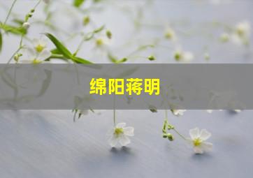 绵阳蒋明