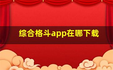 综合格斗app在哪下载