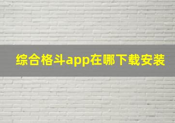 综合格斗app在哪下载安装