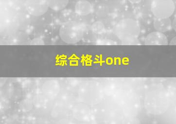 综合格斗one