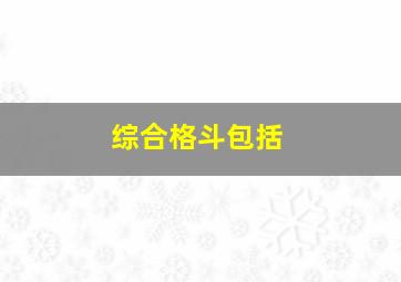 综合格斗包括